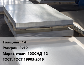 Лист горячекатаный 14 2х12 Сталь: 10ХСНД-12 ГОСТ: ГОСТ 19903-2015, Ашинский МЗ цена от 126891 ₼ / т, где купить, условия доставки в Баку и Бакинская области